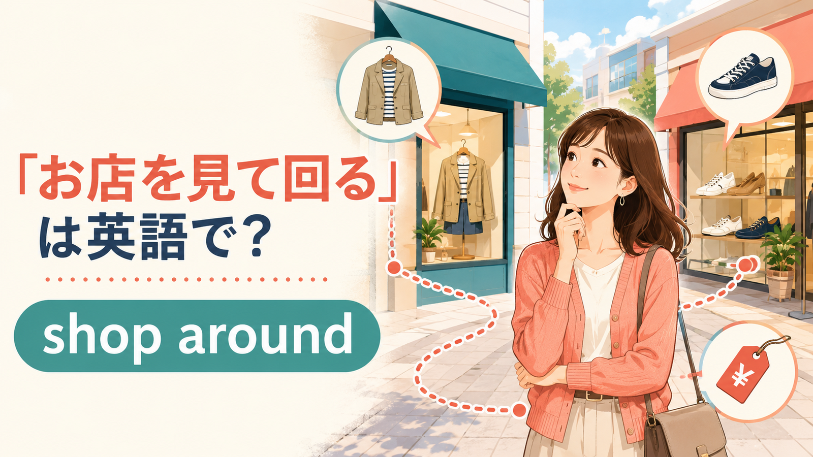 「お店を見て回る」は英語で？shop aroundの意味・使い方と簡単な言い換え