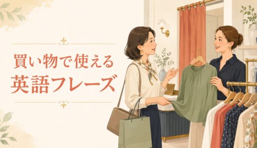 買い物で使える英語フレーズ｜商品探し・試着・値段・会計まで場面別に解説