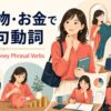 買い物・お金で使う句動詞を試着・会計・返品・貯金の場面で示したアイキャッチ