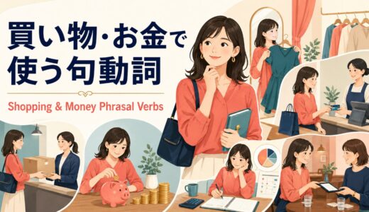 買い物・お金で使う句動詞30選｜試着・会計・返品・節約・支払いの英語