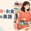 買い物・お金・お店で使う英語表現のまとめ