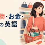 買い物・お金・お店で使う英語表現のまとめ