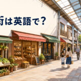 商店街は英語で?shopping streetを解説するアイキャッチ