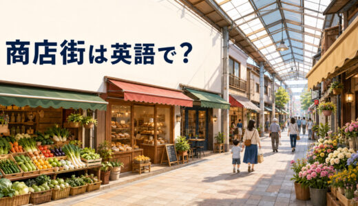 商店街は英語で？shopping street・shopping district・arcadeの違い