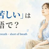 「息苦しい」は英語で?breathe・breath・short of breath