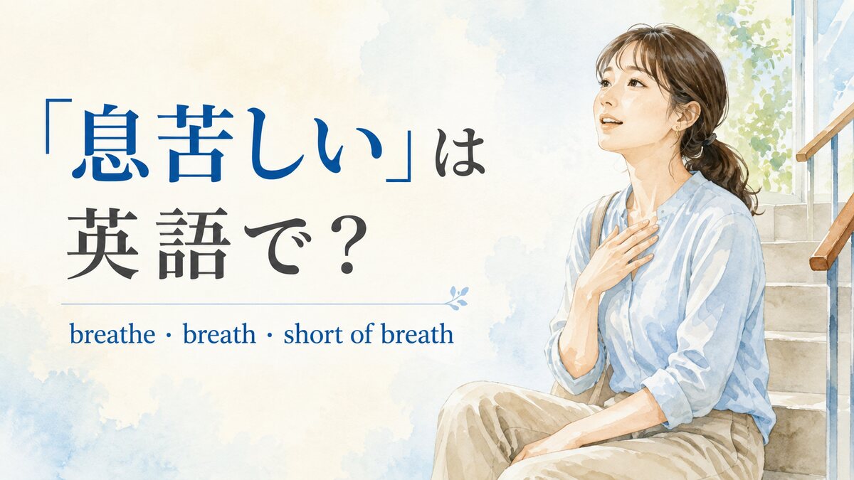 「息苦しい・息切れ」は英語で？breathe・breathの違いと呼吸の表現