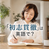 「初志貫徹」は英語で?と考える女性