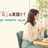 「承諾する」は英語で?agree to・accept・consent to・say yesの違い