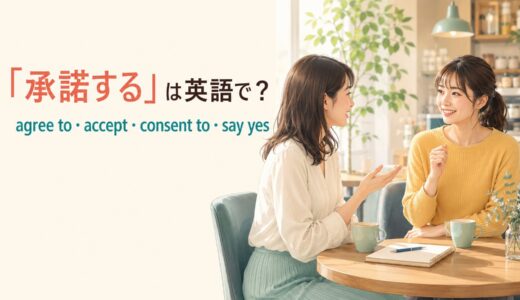 「承諾する」は英語で？agree to・accept・consent to・say yesの違い