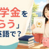 大学の奨学金を受け取って喜ぶ学生