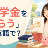 大学の奨学金を受け取って喜ぶ学生