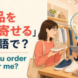 店員に商品を取り寄せられるか英語で尋ねる買い物客