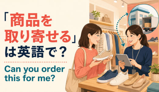 「商品を取り寄せる」は英語で？order・special orderの違いと簡単な言い換え