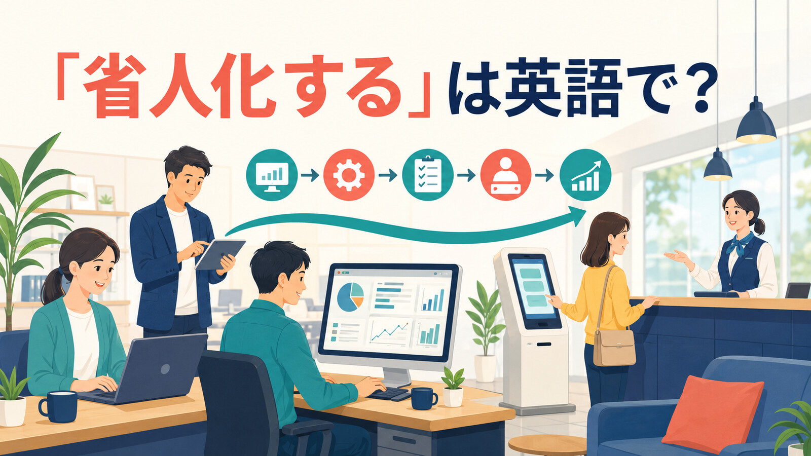 「省人化する」は英語で?少人数とシステムで業務を運営する職場のイラスト