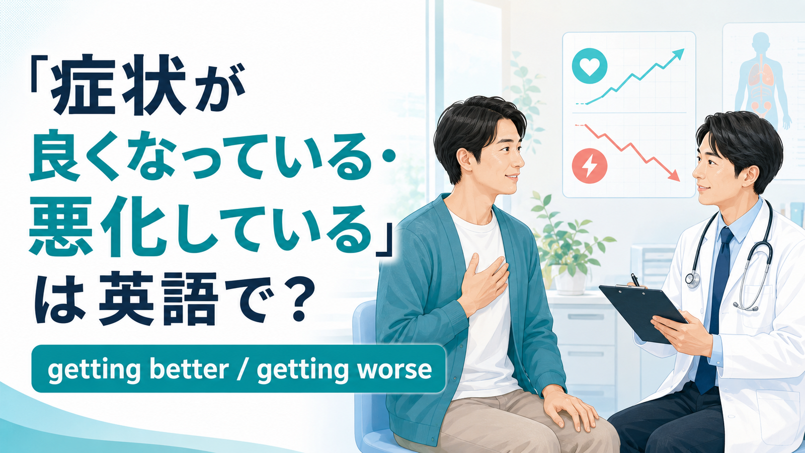 「症状が良くなっている・悪化している」は英語で？getting better・worseの使い方