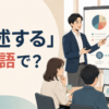 「詳述する」は英語で？資料を使って詳しく説明する場面
