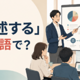 「詳述する」は英語で?資料を使って詳しく説明する場面