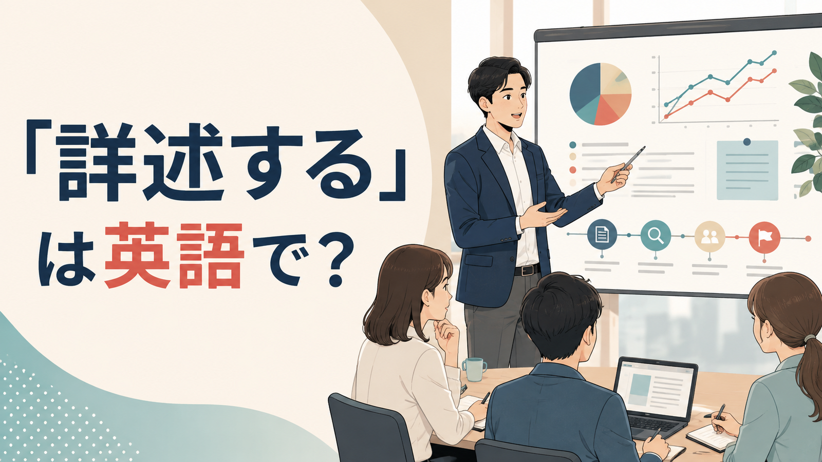 「詳述する」は英語で?資料を使って詳しく説明する場面