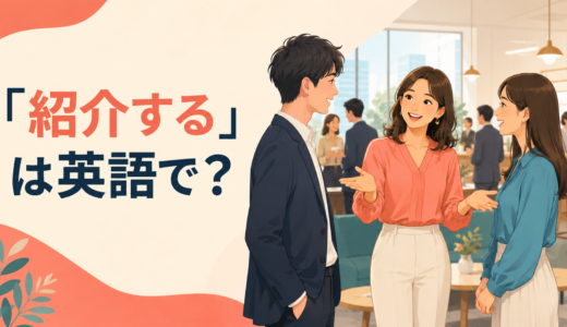 「紹介する」は英語で？introduce・present・feature・referの違いと簡単な言い方
