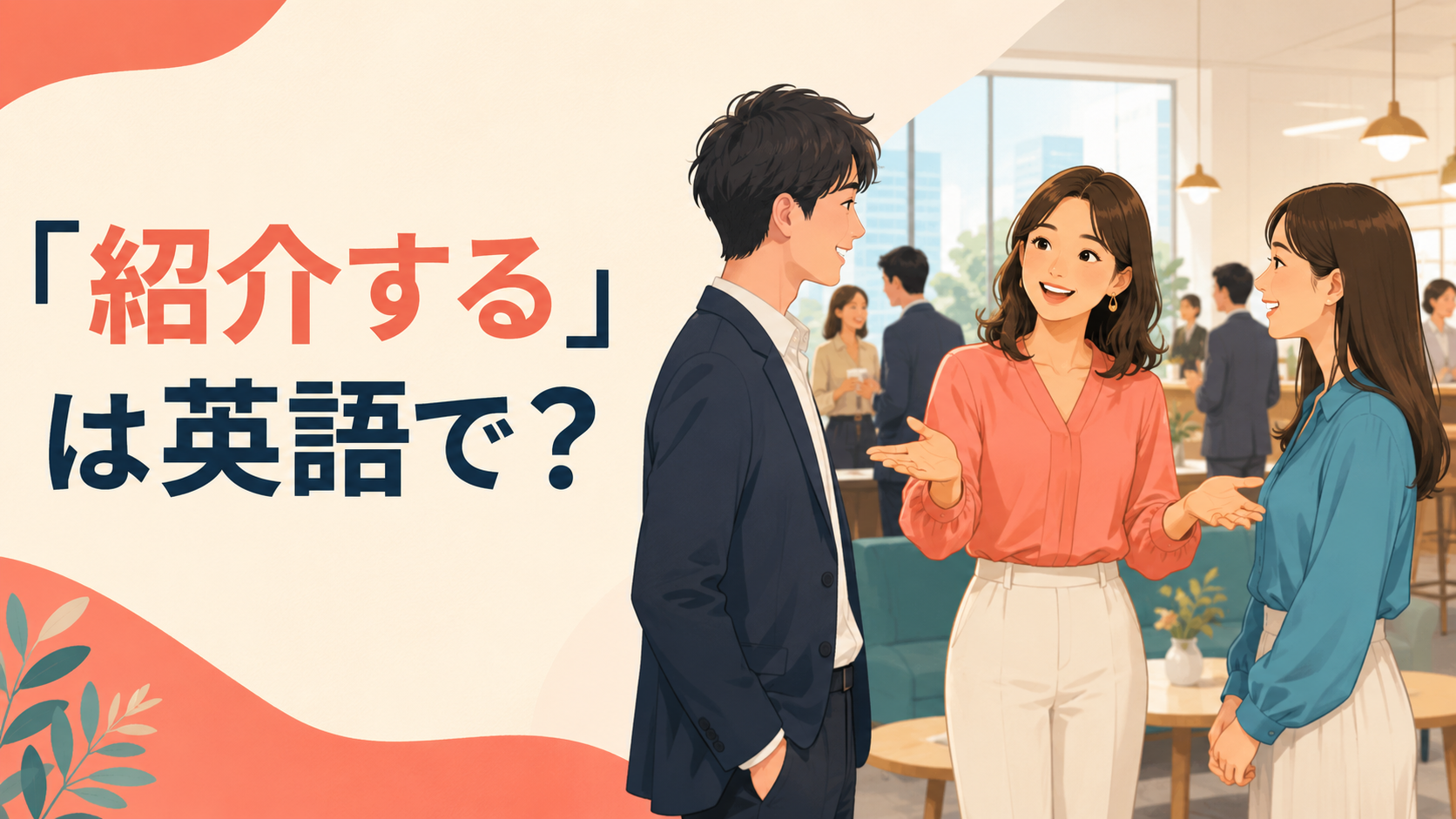 「紹介する」は英語で？introduce・present・feature・referの違いと簡単な言い方
