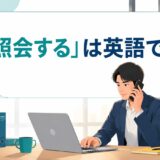 「照会する」は英語で？inquire・check with・look up・verifyの使い分け