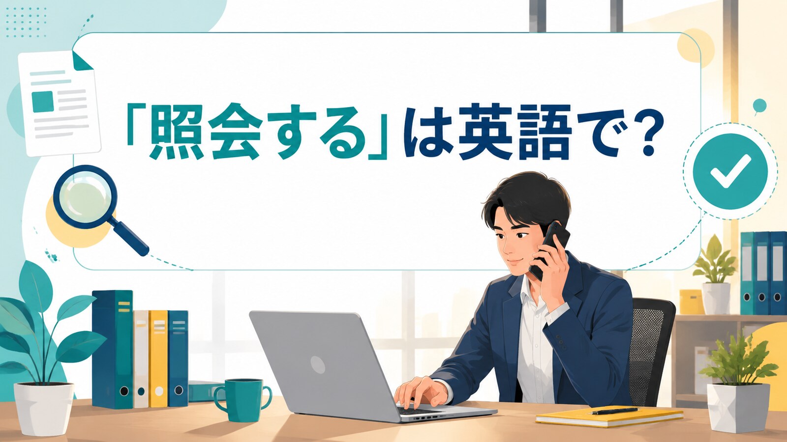 「照会する」は英語で？inquire・check with・look up・verifyの使い分け