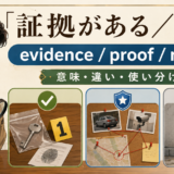 証拠がある/ないの英語表現