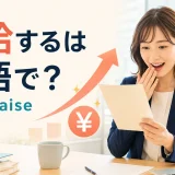 昇給するは英語で？ get a raiseと給与通知を見て喜ぶ会社員
