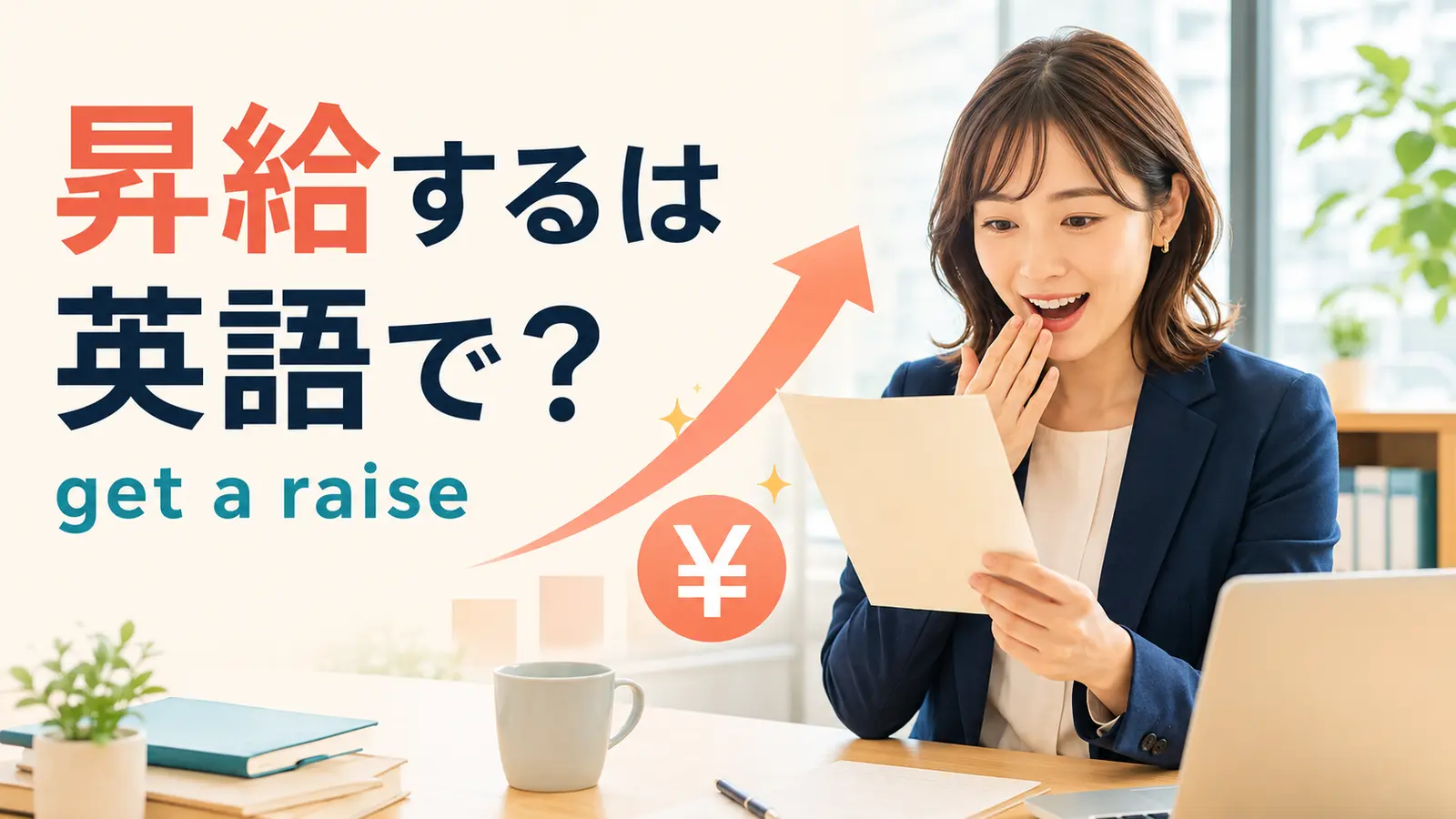 昇給するは英語で? get a raiseと給与通知を見て喜ぶ会社員