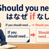 Should you need はなぜifなしで条件を表すのかを解説するアイキャッチ画像