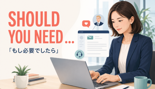 Should you needの意味は？ifの省略・倒置とビジネス例文を解説