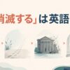 「消滅する」は英語で？disappear・vanish・cease to exist・be goneの違い