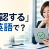 「承認する」は英語で？approve・authorize・acceptの違い