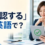 「承認する」は英語で？approve・authorize・acceptの違い
