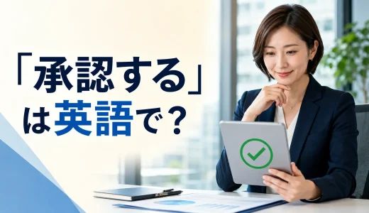 「承認する」は英語で？approve・authorize・acceptの違いと簡単な言い換え