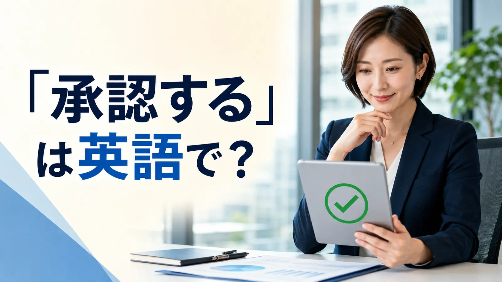 「承認する」は英語で？approve・authorize・acceptの違いと簡単な言い換え