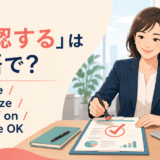 「承認する」は英語で？approve・authorize・sign off on・give the OKの違い