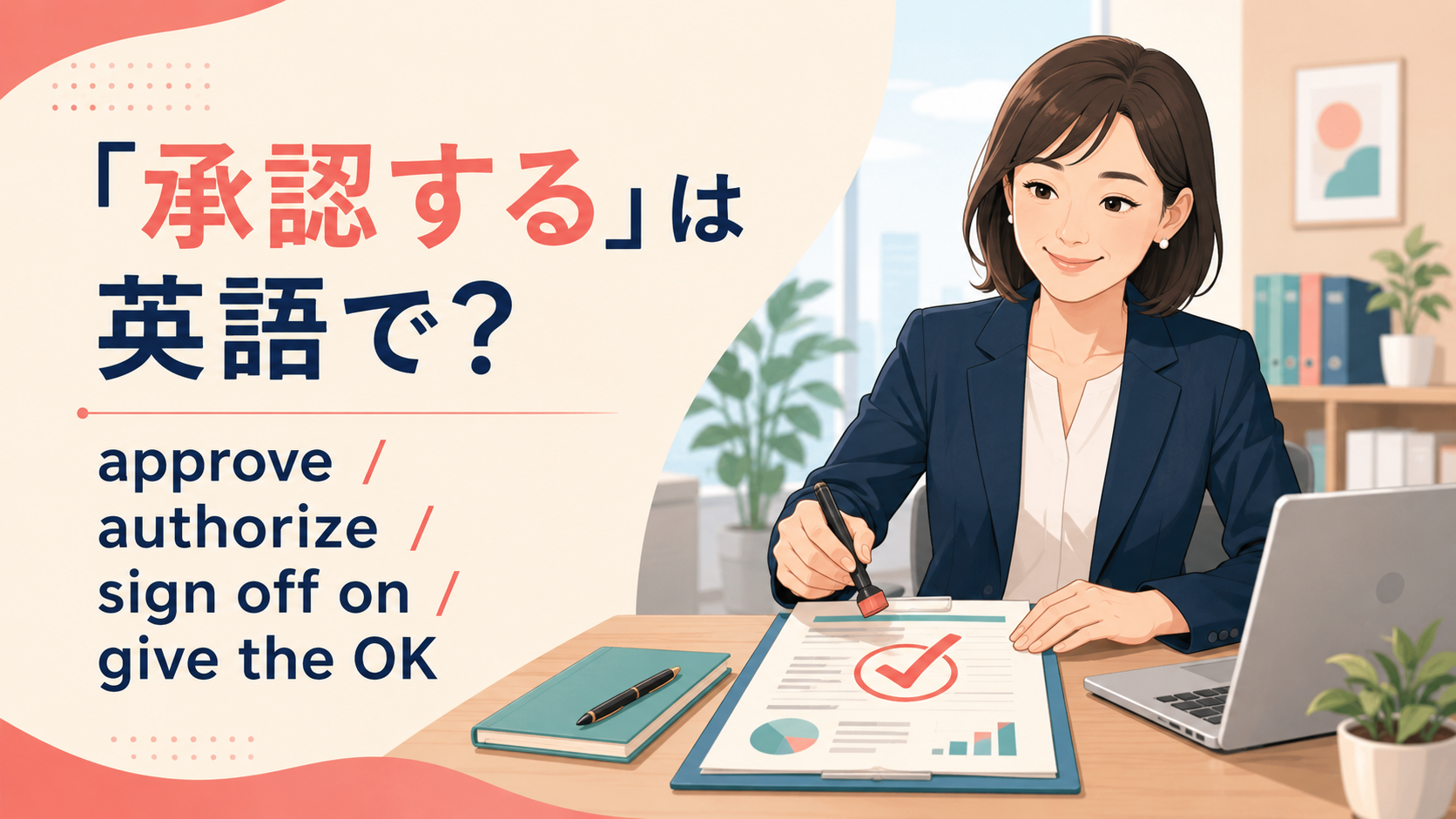 「承認する」は英語で？approve・authorize・sign off on・give the OKの違い