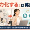 「省力化する」は英語で？reduce manual work・save time and effort・automateの違い