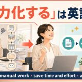 「省力化する」は英語で？reduce manual work・save time and effort・automateの違い