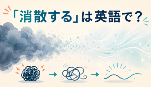 「消散する」は英語で？dissipate・disperse・fade away・clearの違いと簡単な言い換え