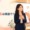「称賛する」は英語で？praise・compliment・admire・applaudの違い