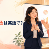 「称賛する」は英語で?praise・compliment・admire・applaudの違い