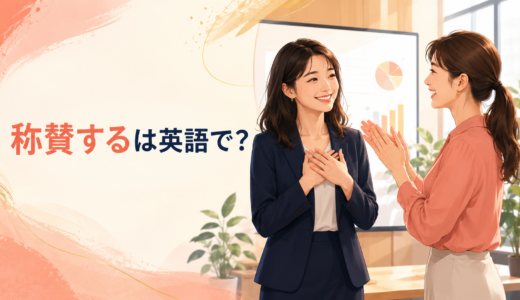 「称賛する」は英語で？praise・compliment・admire・applaudの違い