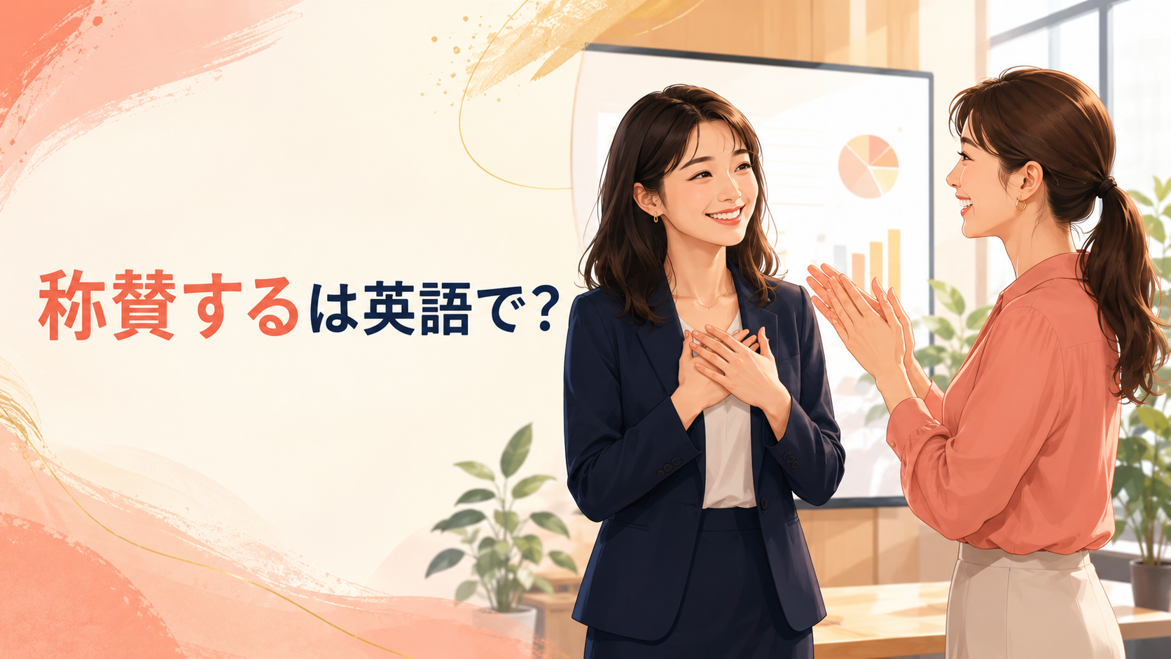 「称賛する」は英語で?praise・compliment・admire・applaudの違い