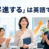 「昇進する」は英語で?と書かれ、昇進を祝福される会社員