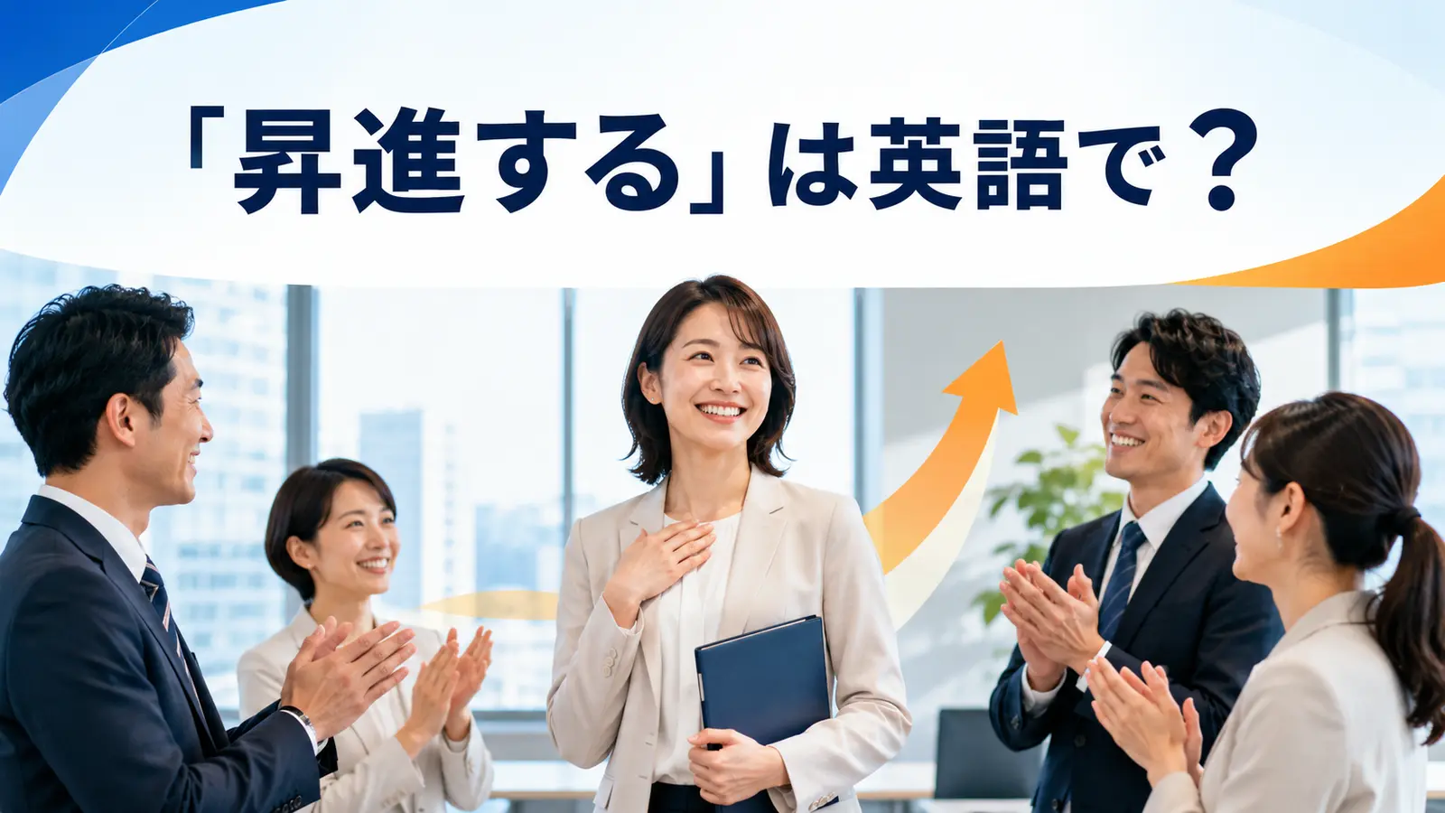 「昇進する」は英語で?と書かれ、昇進を祝福される会社員