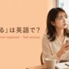 「焦燥する」は英語で？feel restless・grow impatient・feel anxiousの違い