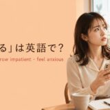 「焦燥する」は英語で？feel restless・grow impatient・feel anxiousの違い