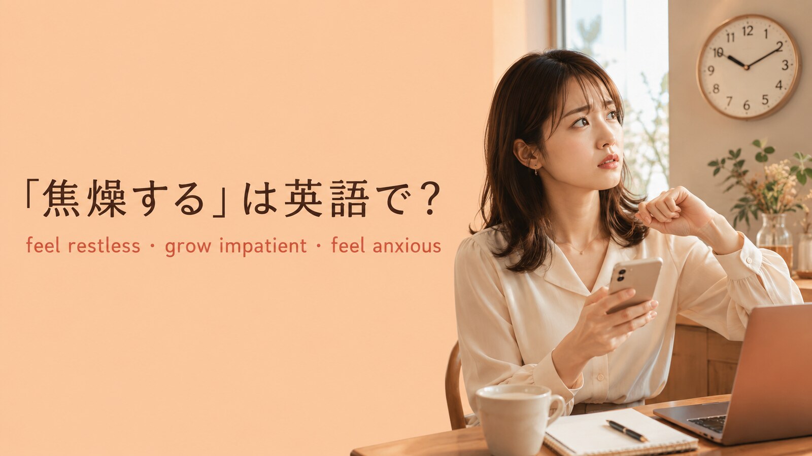 「焦燥する」は英語で？feel restless・grow impatient・feel anxiousの違い
